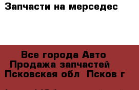 Запчасти на мерседес 203W - Все города Авто » Продажа запчастей   . Псковская обл.,Псков г.